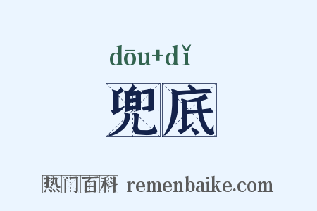 兜底是什么意思的图片